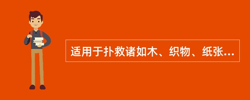 适用于扑救诸如木、织物、纸张等物质燃烧的初起火灾的灭火器是（）。