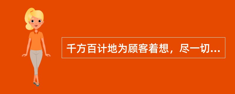 千方百计地为顾客着想，尽一切可能为顾客提供完美的服务是（）职业守则的要求。