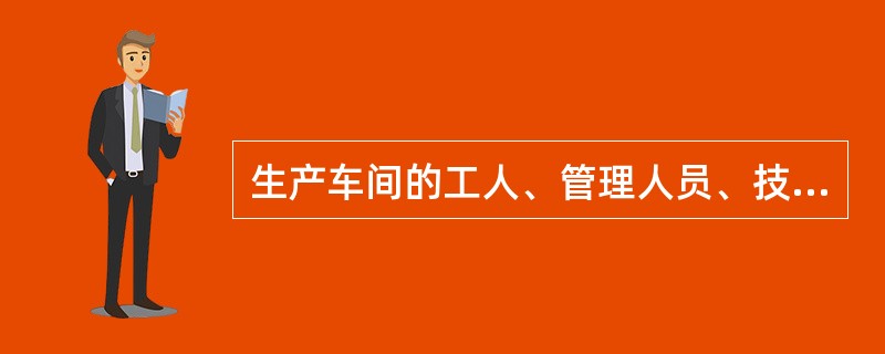 生产车间的工人、管理人员、技术人员的工资支出都应计入生产成本科目核算。（）