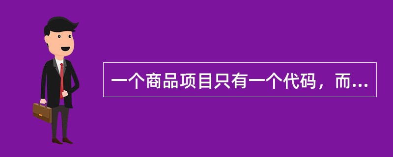 一个商品项目只有一个代码，而一个代码可标识多个商品项目。（）