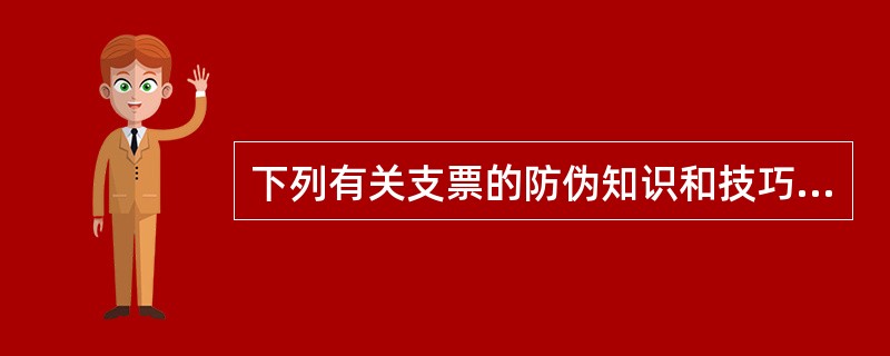 下列有关支票的防伪知识和技巧说法错误的是（）。