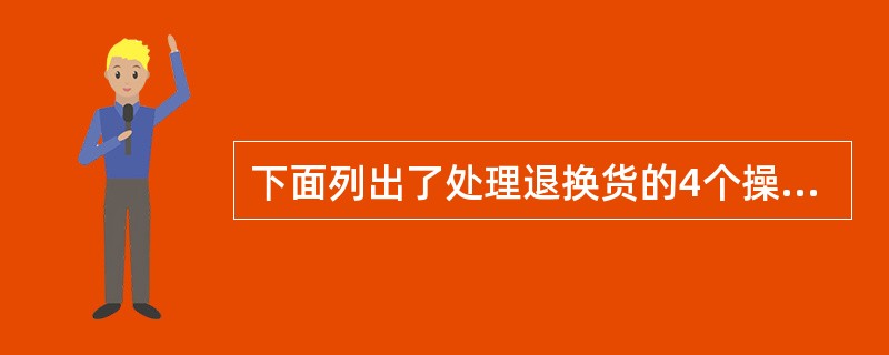 下面列出了处理退换货的4个操作步骤，顺序正确的选项是（）。①了解退换货原因；②接待顾客；③做好跟踪回访；④分析解决问题。