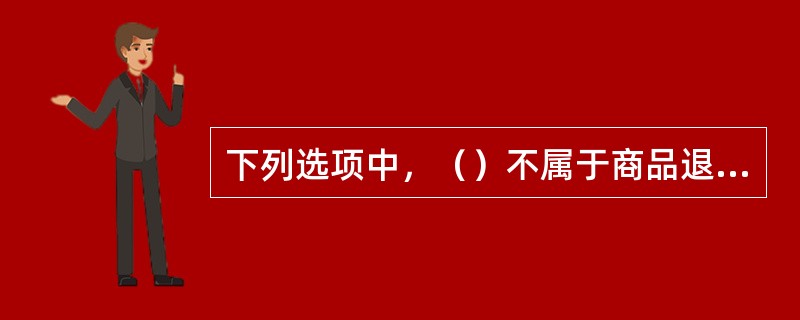 下列选项中，（）不属于商品退货单的主要内容。