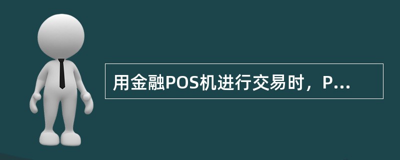 用金融POS机进行交易时，POS机显示“商户未登记”，其原因是（）。