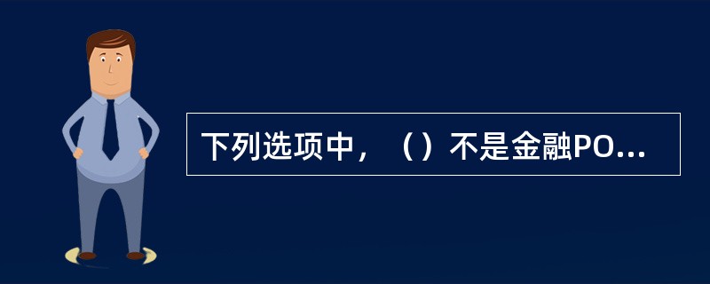 下列选项中，（）不是金融POS机的通信方式。