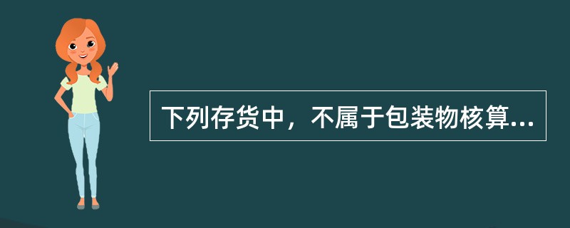 下列存货中，不属于包装物核算内容的是（）。