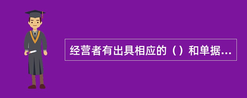 经营者有出具相应的（）和单据的义务。