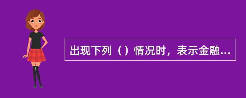 出现下列（）情况时，表示金融POS机密码键盘错误。