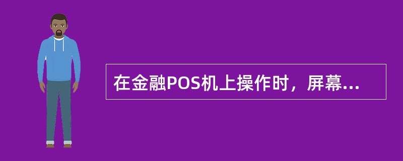 在金融POS机上操作时，屏幕显示96应答码，故障原因是发卡行后台主机出现故障。（）