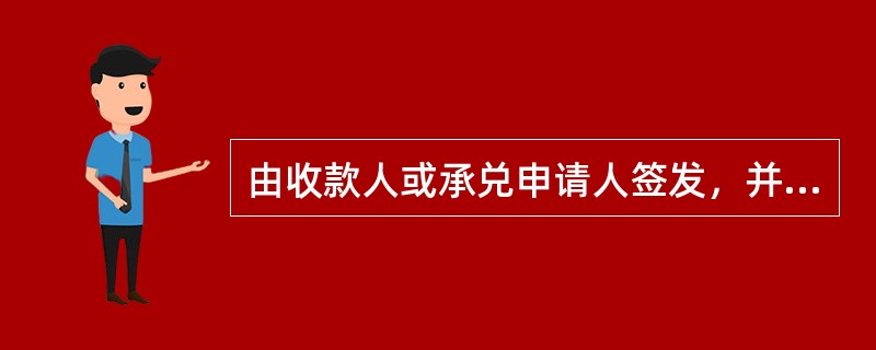 由收款人或承兑申请人签发，并由承兑申请人向开户银行申请，经银行审查同意承兑的票据是（）。