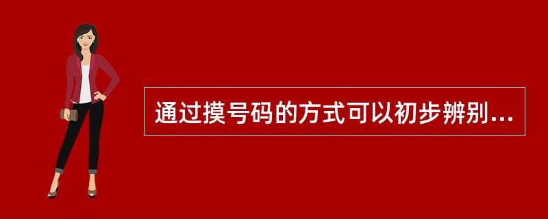 通过摸号码的方式可以初步辨别票据的真伪。（）