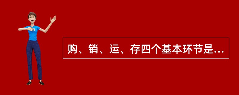 购、销、运、存四个基本环节是实现流通的（），是提高流通经济效益的重要途径。