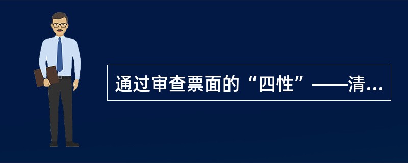 通过审查票面的“四性”——清晰性、完整性、准确性、合法性可以辨别票据的真伪。（）