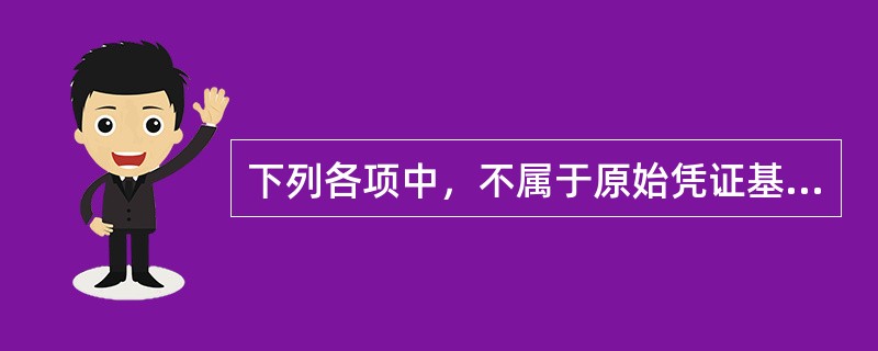 下列各项中，不属于原始凭证基本内容的是（）。