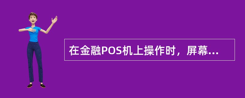 在金融POS机上操作时，屏幕显示97应答码，故障原因为终端未登记，请联系收单行。（）