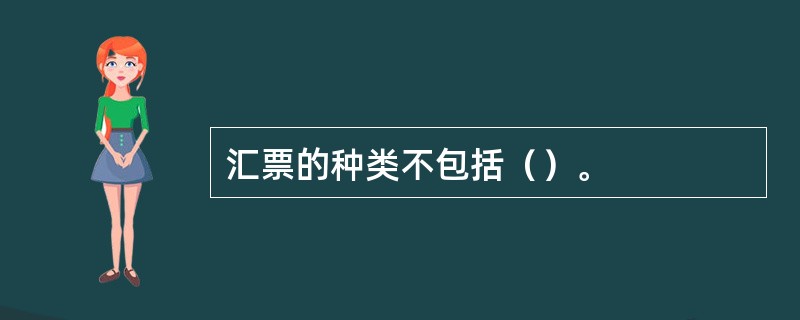 汇票的种类不包括（）。