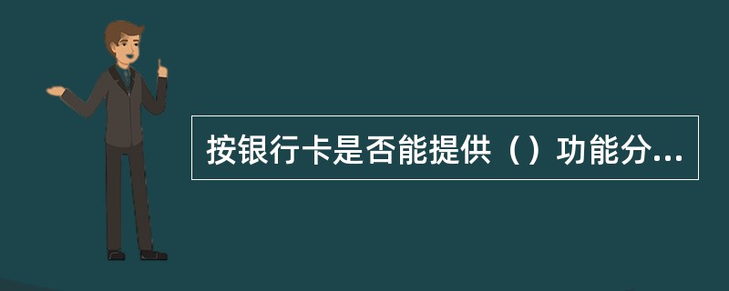 按银行卡是否能提供（）功能分类，可分为信用卡和借记卡。