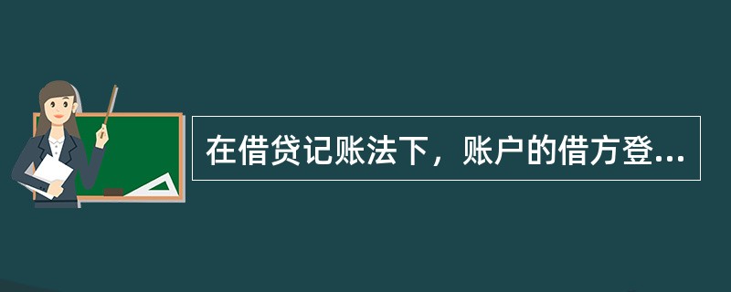 在借贷记账法下，账户的借方登记增加数，贷方登记减少数。（）