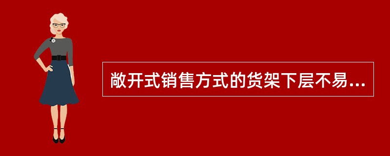 敞开式销售方式的货架下层不易看清陈列商品，可以采用倾斜式陈列。（）