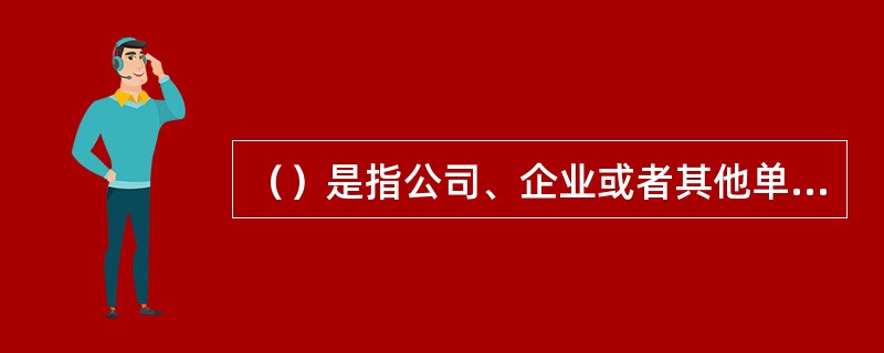 （）是指公司、企业或者其他单位的人员，利用职务上的便利，将本单位财物非法占为己有，数额较大的行为。