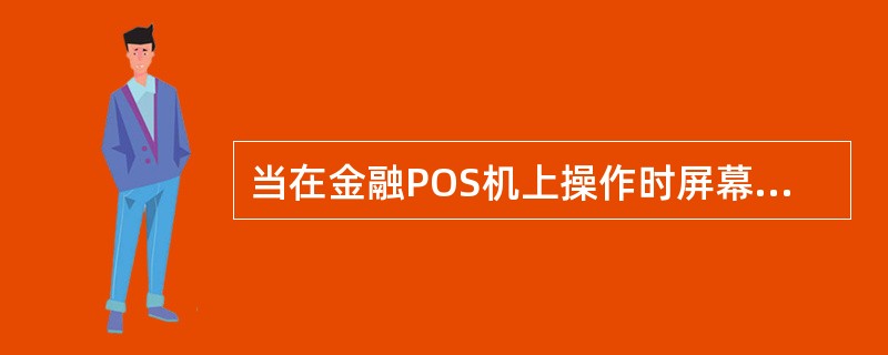 当在金融POS机上操作时屏幕显示01应答码，以下解释正确的是（）。