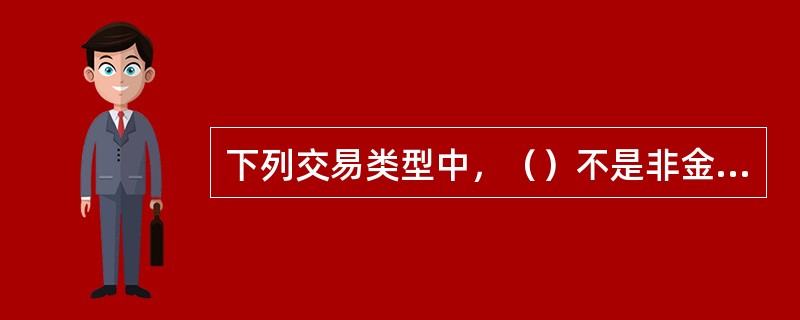 下列交易类型中，（）不是非金融交易。