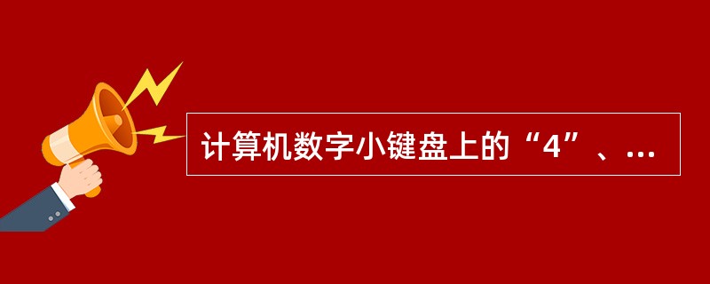 计算机数字小键盘上的“4”、“5”、“6”三个键为基准键，由右手的食指、中指和无名指分别负责。（）