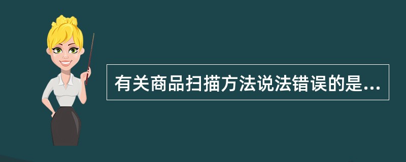 有关商品扫描方法说法错误的是（）。