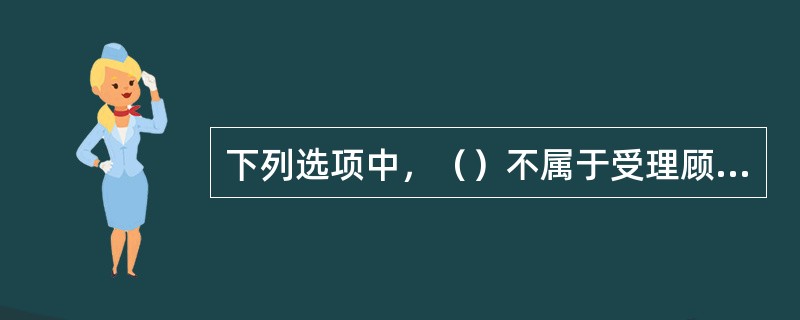 下列选项中，（）不属于受理顾客退换货时需要审核的内容。