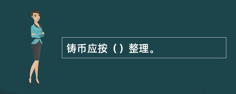 铸币应按（）整理。