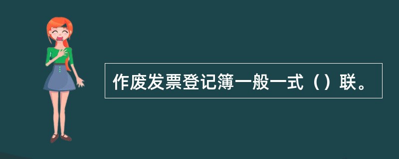 作废发票登记簿一般一式（）联。