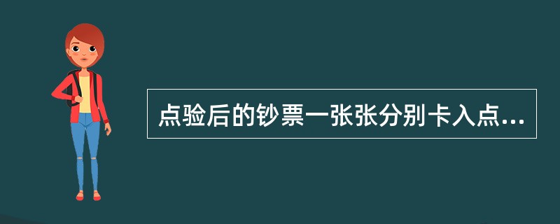 点验后的钞票一张张分别卡入点钞机接钞部分（）的不同爪，由脱钞板将钞票取下并堆放整齐。