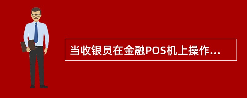 当收银员在金融POS机上操作时，屏幕显示55应答码，以下解释正确的是（）。