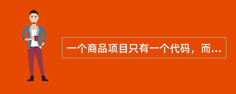 一个商品项目只有一个代码，而一个代码可标识多个商品项目。（）