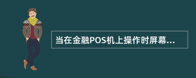 当在金融POS机上操作时屏幕显示19应答码，以下解释正确的是（）。
