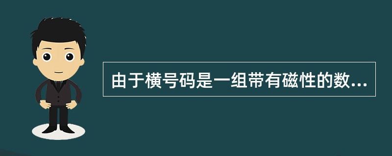 由于横号码是一组带有磁性的数字，如能对横号码的（）进行检测，可大大提高辨伪水平。