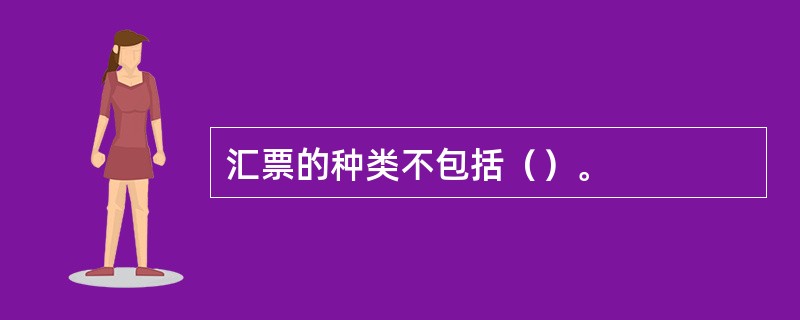 汇票的种类不包括（）。