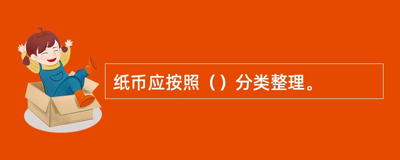 纸币应按照（）分类整理。