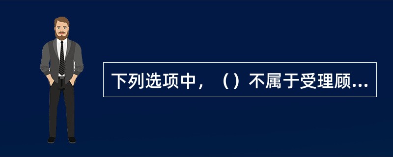 下列选项中，（）不属于受理顾客退换货时需要审核的内容。