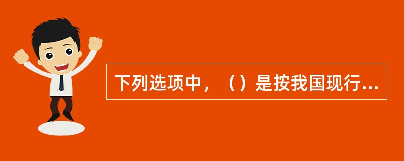 下列选项中，（）是按我国现行的国家标准分类的灭火器种类。