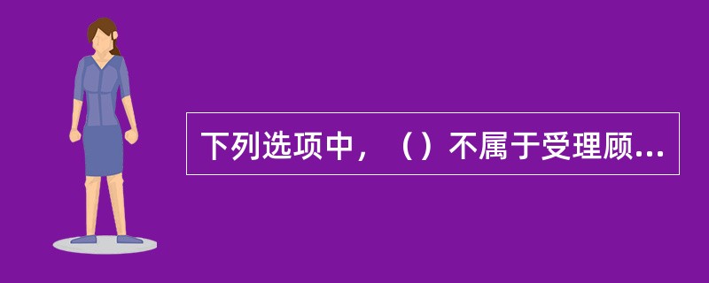 下列选项中，（）不属于受理顾客退换货时需要审核的内容。