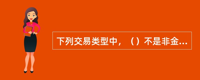 下列交易类型中，（）不是非金融交易。