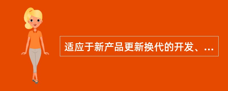 适应于新产品更新换代的开发、投资项目规划等集中性短期任务的组织结构模式是（）。