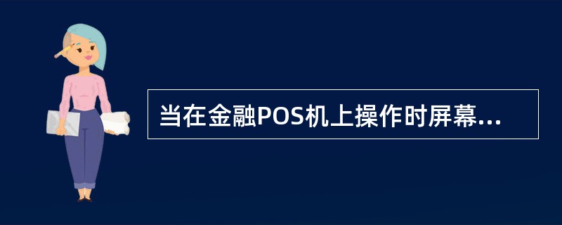 当在金融POS机上操作时屏幕显示51应答码，以下解释正确的是（）。