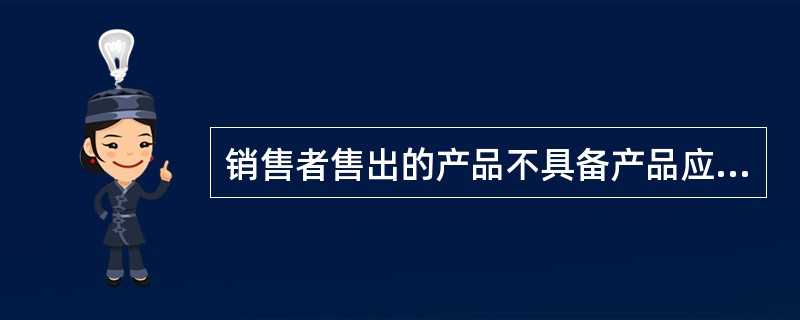 销售者售出的产品不具备产品应当具备的（）性能而事先未说明的，应承担损害赔偿责任。