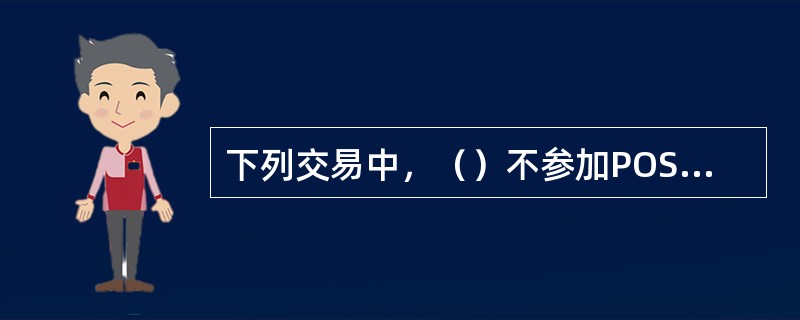 下列交易中，（）不参加POS机当日的资金结算。