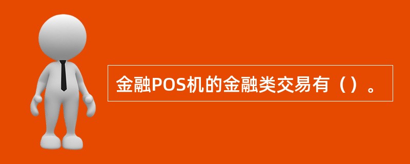 金融POS机的金融类交易有（）。