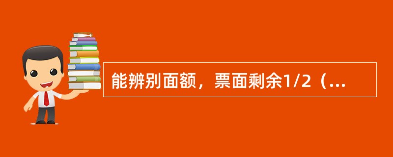 能辨别面额，票面剩余1/2（含1/2）至3/4，其图案、文字能按原样连接的残缺、污损人民币，金融机构应向持有人按原面额的（）兑换。