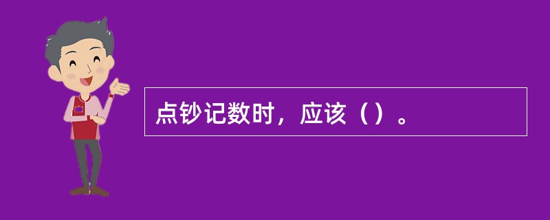 点钞记数时，应该（）。