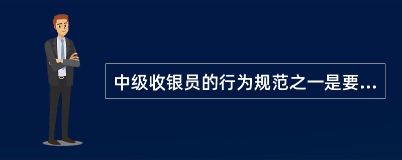 中级收银员的行为规范之一是要（）收银员班次。